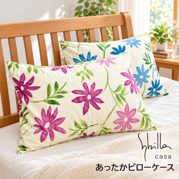Sybilla（シビラ） カンポ ベロアあったか ピロケース まくらカバー 枕