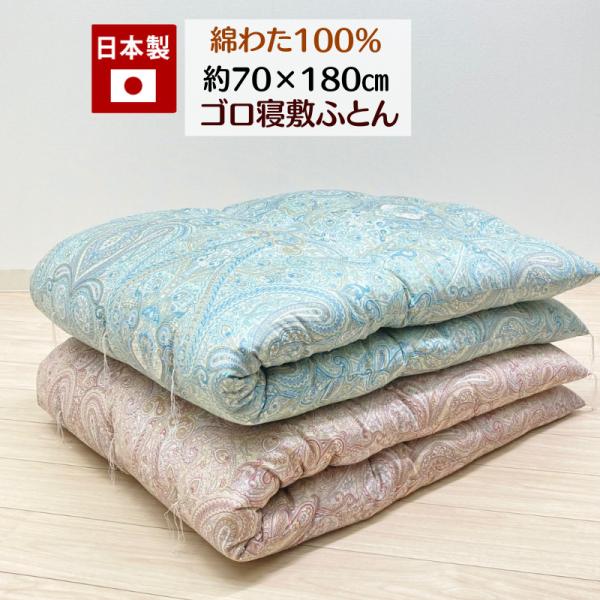 手づくり ごろ寝敷き布団 綿わた100％入り 日本製 オールコットン 木綿わた 約70×180cm 長座布団 和式 和ふとん（1974ペイズリー） ゴロ寝敷