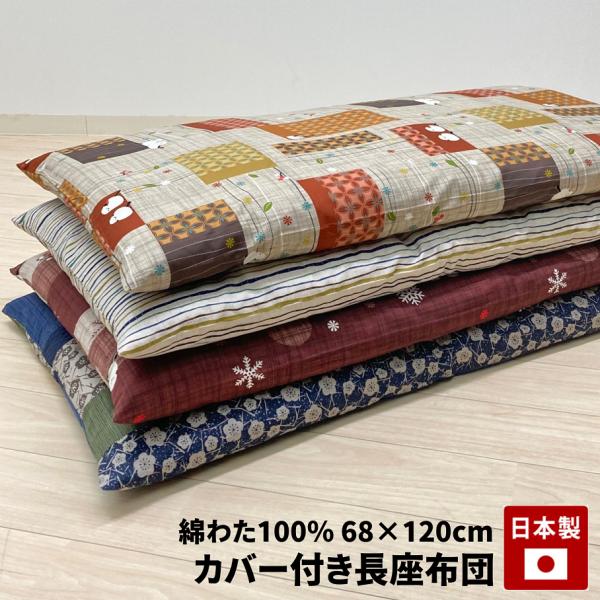 カバー付き 手づくり 長座布団 綿わた100％入り 日本製 オールコットン 木綿わた 約68×120cm （2400）