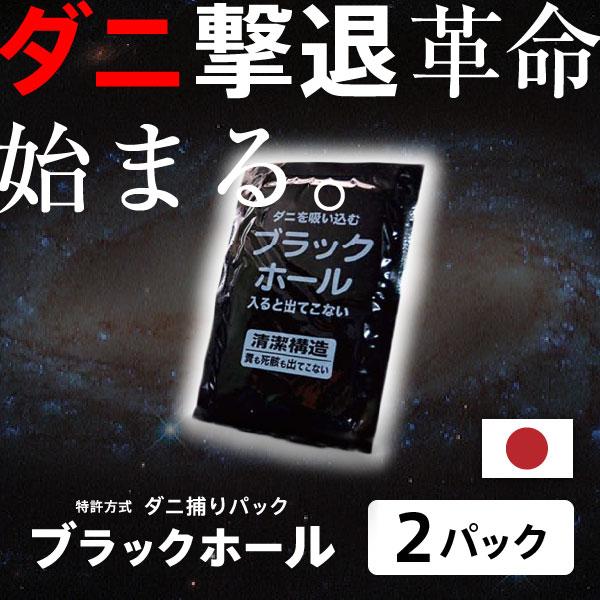 日本製 ダニ捕りパック ブラックホール 2個組 ダニ捕りシート ダニシート ダニ ブラックホール ダニ対策防ダニ ダニ退治 喘息 ぜんそく アトピー アレルギー 置くだけ簡単 人気 ダニ取り ブラックホール ダニ 【ダニも糞・死骸も出さない...
