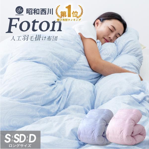 ＼羽毛布団はもういらない／ 西川 洗える 人工羽毛 掛け布団 シングル 羽毛を超える暖かさ ふんわりボリューム 羽毛タッチ 布団 FOTON フォトン プレミアム