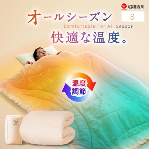 ＼オールシーズン快適／ 西川 温度調節 掛け布団 シングル ロング 年中使える 掛布団昭和西川 掛け布団 シングル 春 ふとん 秋 布団 夏 かけふとん 冬 掛け布団 洗える 温度調節 レーヨンわた 昭和西川 オールシーズン使える 温度調節...