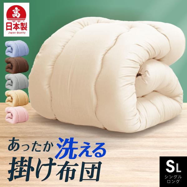 日本製 掛け布団 軽量合繊 シングル ロング国産 日本製 軽量 ふかふか かけ布団 掛布団 かけふとん 洗える 清潔 フカフカ 寝具 シングル 掛布団 軽量 送料無料 日本製 合繊 掛け布団 シングル ロング
