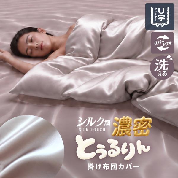 掛け布団カバー シングル 150×210cm シルクタッチ とろける なめらか とろとろー U字ファスナー 8か所スナップ 洗える 光沢 無地 とぅるりんカバー