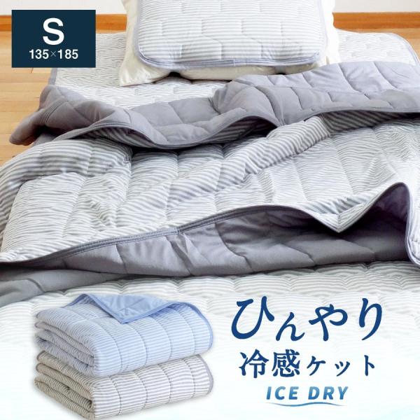 ひんやり 接触冷感 キルトケット (ボーダー) シングルひんやり 肌掛け布団 接触冷感 ニットメッシュ リバーシブル 夏用 シングル ブランケット 冷たい キルトケット おしゃれ ひんやり接触冷感 キルトケット(ボーダー) シングル