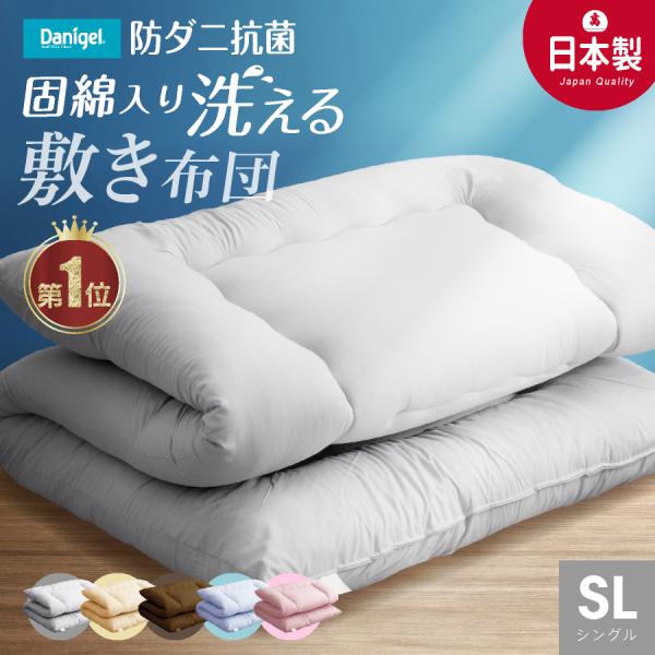 日本製 敷布団 (固綿入) 防ダニ抗菌 シングル ロング 洗える国産 敷き布団 日本製 敷き ふとん シングル 洗える 防ダニ 抗菌 防臭 軽い 体圧分散 固綿入 選べる綿100%カバー 日本製 シングル  TOYOBO 防ダニ抗菌敷き布団...