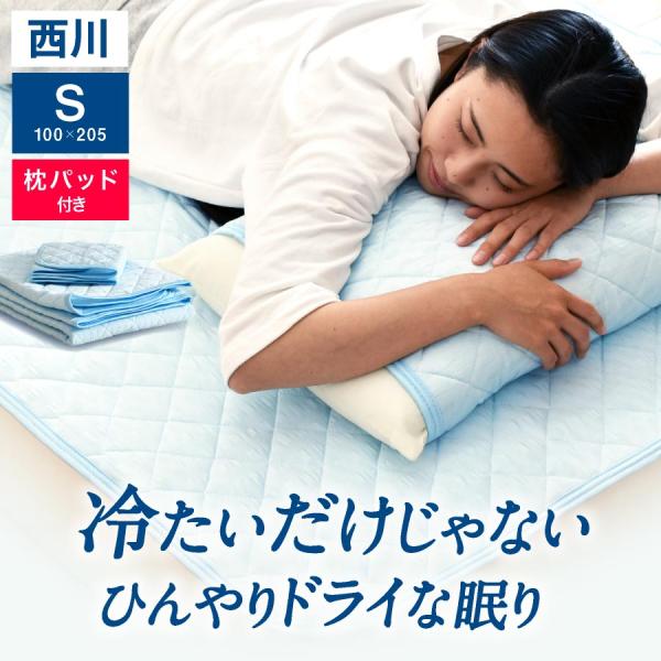 枕パッド付き／ひんやりドライな敷きパッド 昭和西川 ひんやり 冷感