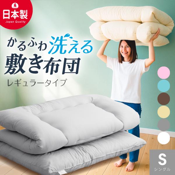 日本製合繊敷布団 (固綿なし) 洗える!! シングル ロング 日本製最安値に挑戦中国産 日本製 敷き布団 しきふとん 洗える 丸洗いOK シングル シングルロング 工場直送 軽量 清潔 ほこりが出にくい 敷パッド 軽量 日本製 合繊 敷き布...