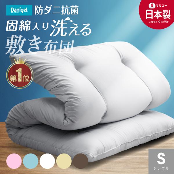 日本製 敷布団 (固綿入) 防ダニ抗菌 シングル 100x200cm 洗える国産 敷き布団 日本製 敷き ふとん シングル 洗える 二段ベッドに 防ダニ 抗菌 防臭 軽い 体圧分散 日本製 シングル 防ダニ抗菌 敷き布団 固綿入り シングル...