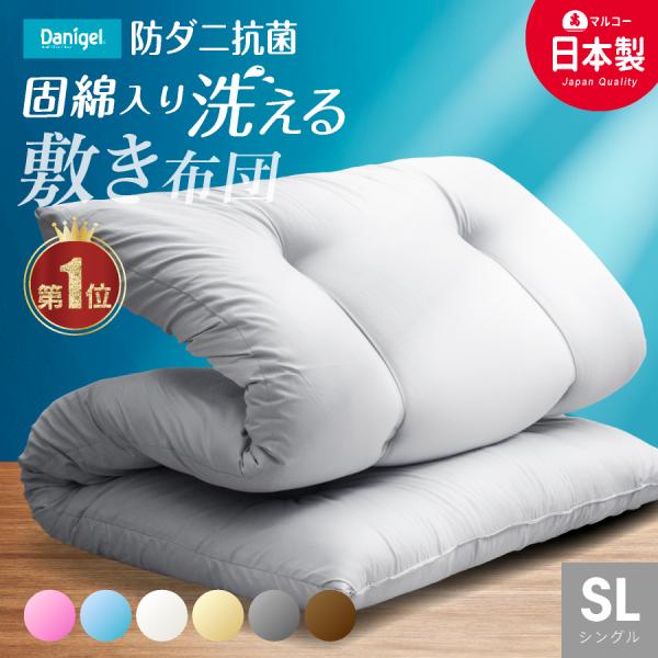 日本製 敷布団 (固綿入) 防ダニ抗菌 シングル 100x200cm 洗える国産 敷き布団 日本製 敷き ふとん シングル 洗える 二段ベッドに 防ダニ 抗菌 防臭 軽い 体圧分散 日本製 シングル 防ダニ抗菌 敷き布団 固綿入り シングル...