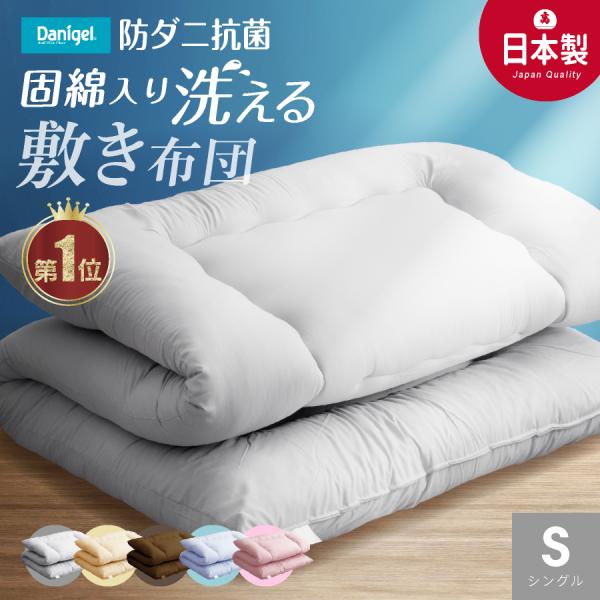 日本製 敷布団 (固綿入) 防ダニ抗菌 シングル 100x200cm 洗える国産 敷き布団 日本製 敷き ふとん シングル 洗える 二段ベッドに 防ダニ 抗菌 防臭 軽い 体圧分散 日本製 シングル 防ダニ抗菌 敷き布団 固綿入り シングル...