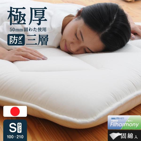 日本製 防ダニ抗菌 極厚三層敷布団 シングル ロング国産 敷き布団 極厚三層構造 シングル 清潔 抗菌 防臭 防ダニ ほこりが出にくい