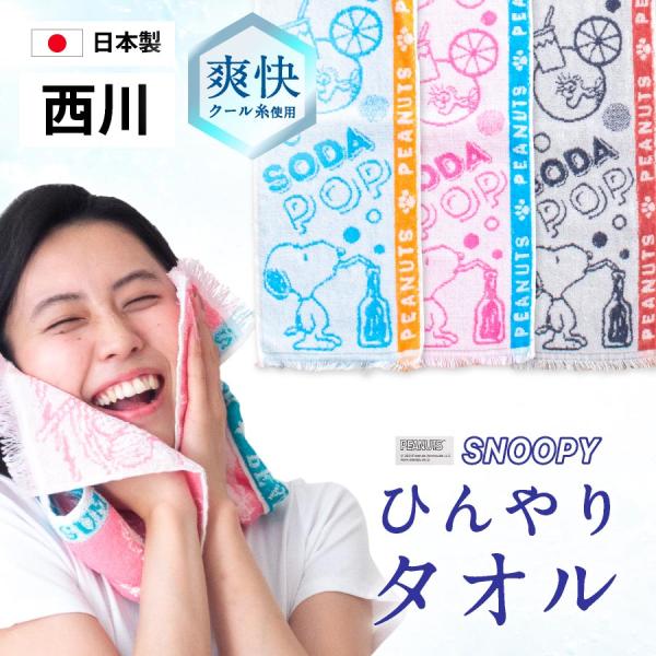 ＼500円ポッキリ／ 西川 ひんやりタオル クール 冷却タオル 冷感タオル スヌーピー夏用 西川リビング ひんやり 濡らさない 冷感 SNOOPY タオル 冷却 スポーツタオル レジャータオル キャラクター 子供 スポーツ 熱中症対策 10...