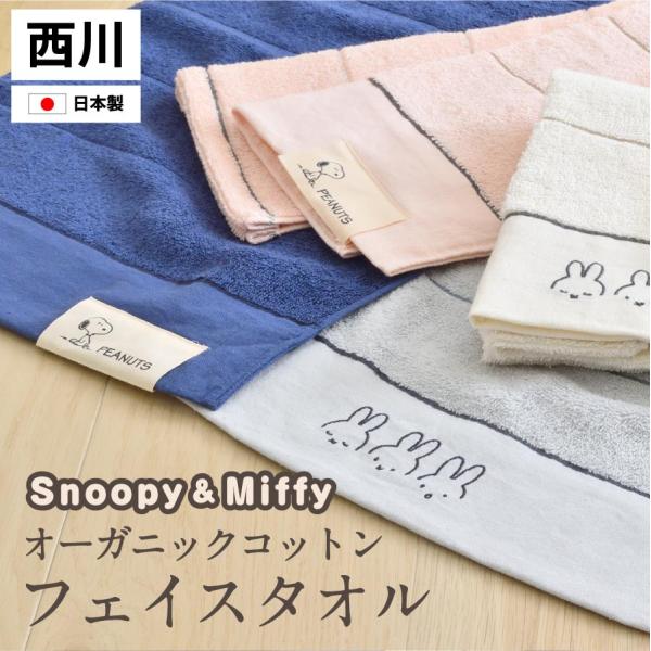 日本製 西川 フェイスタオル スヌーピー&amp;ミッフィー 34x80cm オーガニックコットン国産 フェイスタオル snoopy miffy タオル キャラクター 肌に優しい 薄め 西川 日本製 フェイスタオル スヌーピー&amp;ミッ...