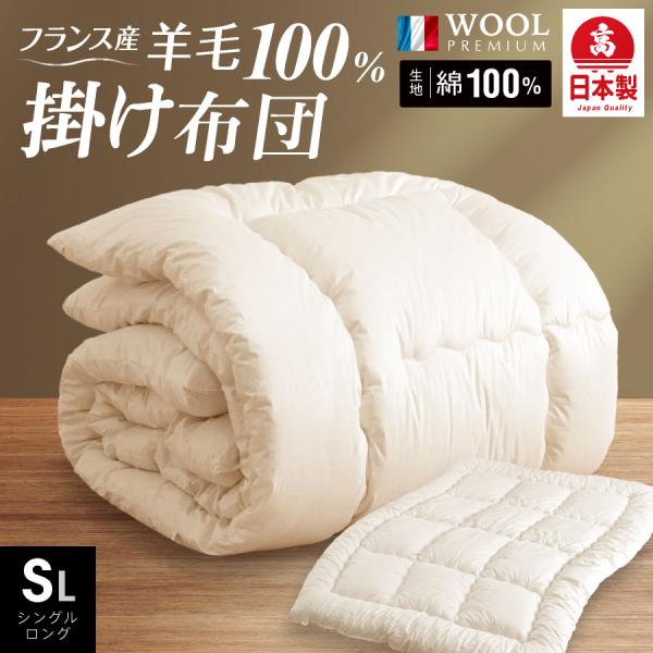 日本製 羊毛100％ 掛け布団 シングル ロング国産 羊毛 掛け布団 シングル 匂いの少ないフランス産プレミアムウール使用 日本製布団 羊毛掛け布団 綿100% 清潔 抗菌 防臭 工場直送 年中使用 日本製 羊毛100% 掛け布団 羊ちゃん...