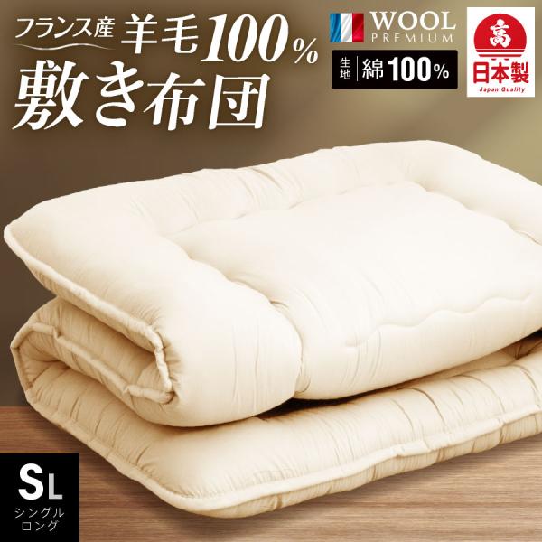 日本製 羊毛100％ 敷き布団 シングル ロング (固綿入)日本製 国産 羊毛100% 匂いが少ないフランス産プレミアムウール 羊毛敷布団 シングル 綿100%生地 体圧分散固綿入り 軽量 布団 シング 抗菌 防臭 日本製 羊毛100% 敷...