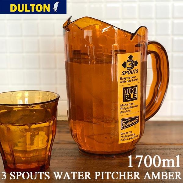 DULTON（ダルトン） 3 SPOUTS WATER PITCHER AMBER 1700ML 3スパウツ