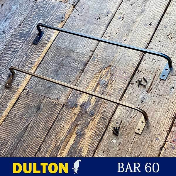 BAR 60 バー 60 全２色 アイアンバー シンプル タオル掛け DULTON ダルトン