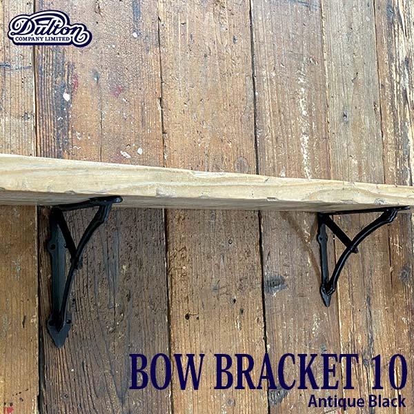 BOW BRACKET 10 ANTIQUE BLACK SET OF 2 ボウ ブラケット 10 2個セット 棚受け アイアン アンティーク加工 ダルトン DULTON