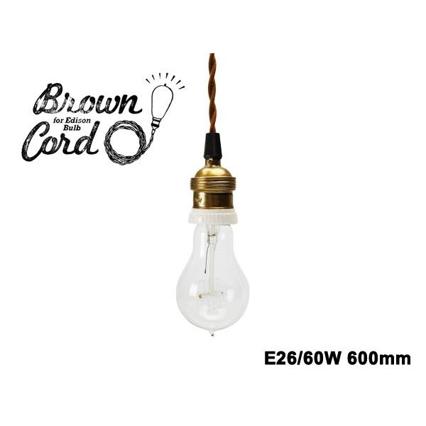 DETAIL（ディテール） ブラウンコード Brown Cord 60cm/E26/60W 引掛け 