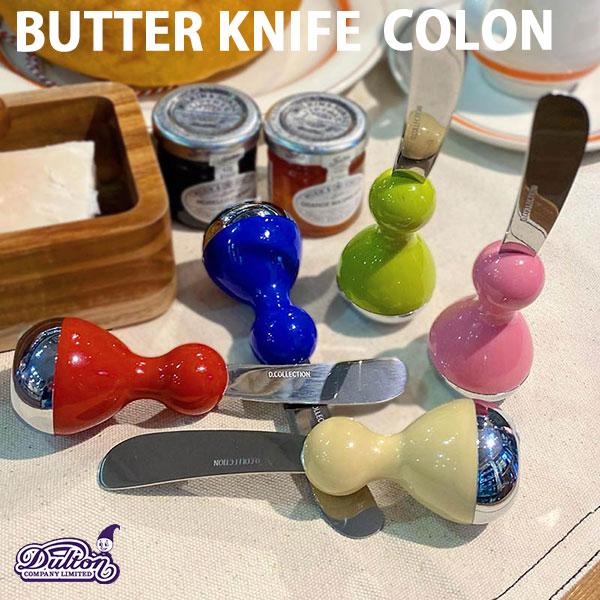 BUTTER KNIFE COLON バター ナイフ コロン 自立タイプ ダルトン DULTON