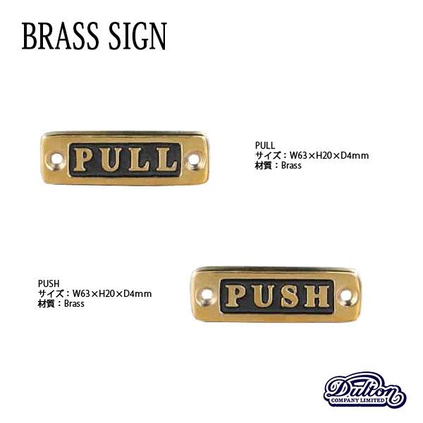 DULTON ダルトン Brass sign ブラスサイン 真鍮  PUSH PULL全2種類 ビンテージ加工