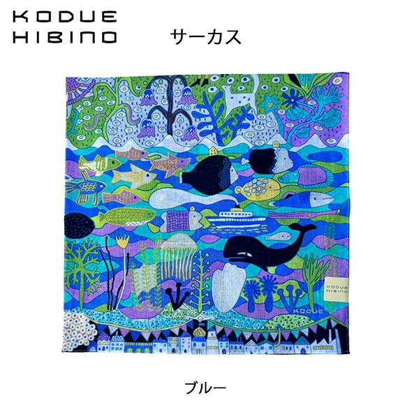 ひびのこづえ サーカス ブルー 大判ハンカチ バンダナ スカーフ ギフト KODUE HIBINO 58cm