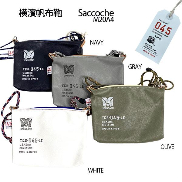 横濱帆布鞄 M20A4 Saccoche サコッシュ 全4色 森野艦船帆布 045