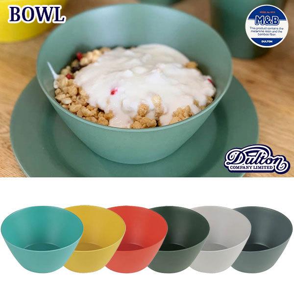 M&B BOWL ボウル 全6色 バンブーファイバー アウトドア ホームパーティー DULTON ダルトン