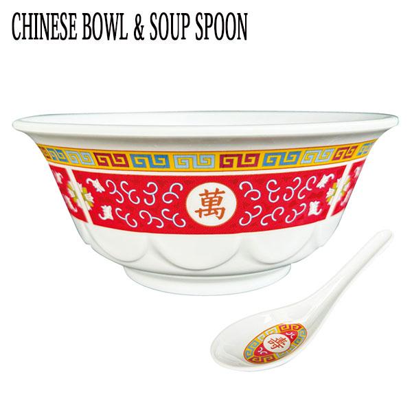 CHINESE BOWL & SOUP SPOON セット販売 ラーメンどんぶり 蓮華 中華街 プラスチック