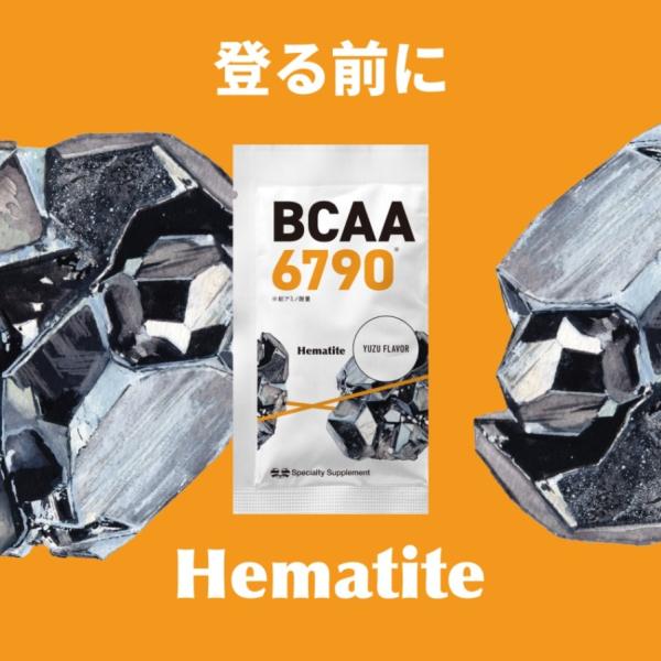 BCAA　クライミング　ボルダリング　【登る前のエネルギー補給に】Hematite｜BCAA6790