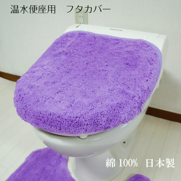 風水 温水便座用フタカバー 天然素材 綿100％ 日本製ラベンダー イエロー