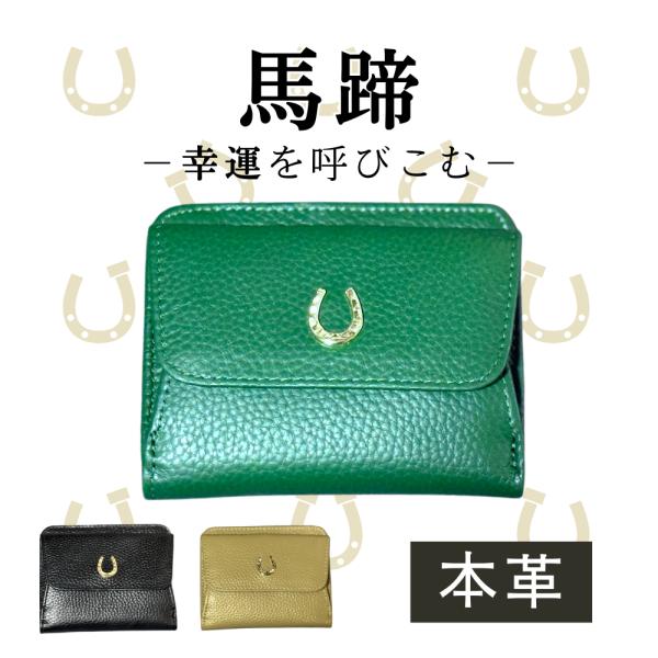 財布 金運アップ風水 開運財布 ミニ財布 コンパクト レディース メンズ 二つ折り 本革 馬蹄 グリーン ゴールド 黒 金運アップ 風水 レザー 緑 金色