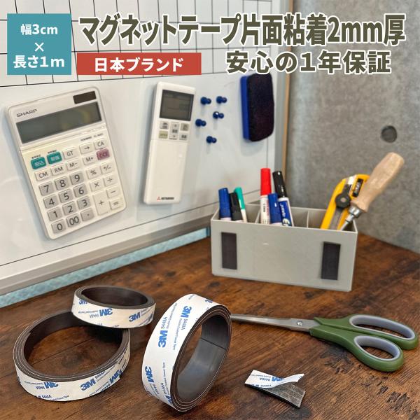 好きな長さに自由にカット！マグネットテープでしっかり吸着、DIYにも最適です。キッチンインテリアや作品をディスプレイしたりティッシュケースの固定やペンホルダーにもどこでもお好みでご使用いただけます。散らかりやすい事務用品やお気に入りのコスメ...