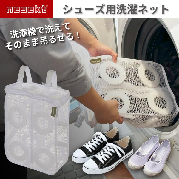 スニーカーや上履きなど、手洗いを必要とする靴も専用のシューズ用洗濯ネットなら丸洗いすることができます。全面メッシュ構造に加え、左右の仕切りを設けて靴同士の擦れを防止しつつ洗浄効果を高めています。独自の吊り紐構造で、洗い終わったらそのまま物干...