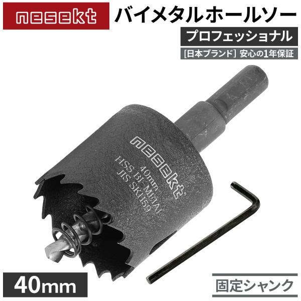 [ネセクト]バイメタルホールソー 40mm プロフェッショナル JIS SKH59 HSS鋼センタードリル 不等ピッチ刃 高速切削＆高耐久[日本国内企画品]