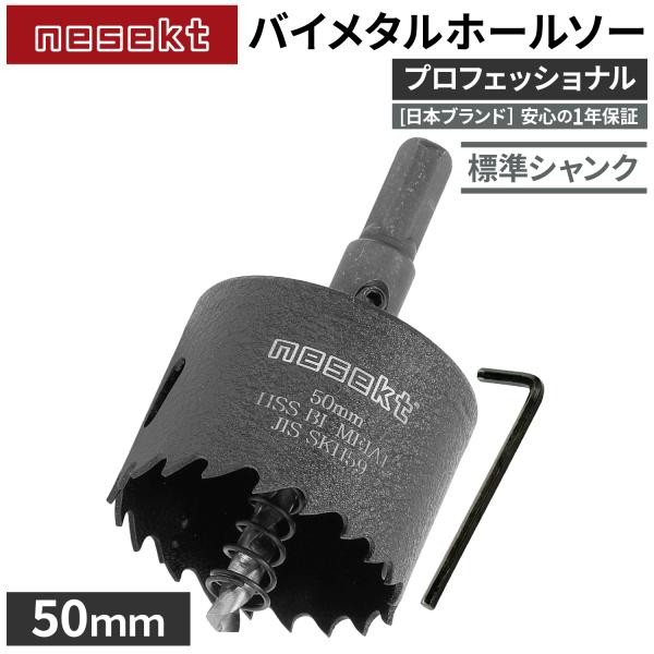 [ネセクト]バイメタルホールソー 50mm プロフェッショナル JIS SKH59 HSS鋼センタードリル 不等ピッチ刃 高速切削＆高耐久[日本国内企画品]