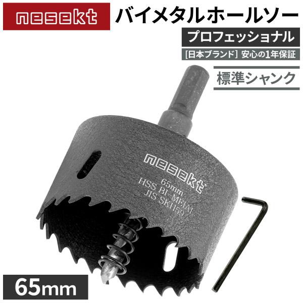 [ネセクト]バイメタルホールソー 65mm プロフェッショナル JIS SKH59 HSS鋼センタードリル 不等ピッチ刃 高速切削＆高耐久[日本国内企画品]