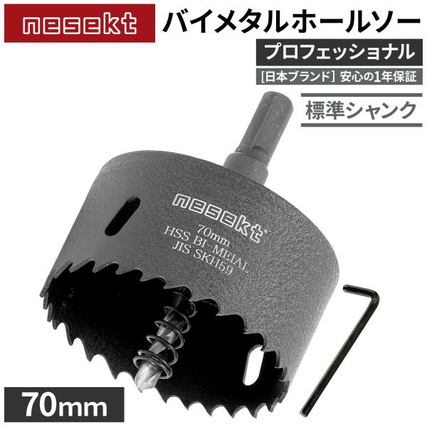 [ネセクト]バイメタルホールソー 70mm プロフェッショナル JIS SKH59 HSS鋼センタードリル 不等ピッチ刃 高速切削＆高耐久[日本国内企画品]
