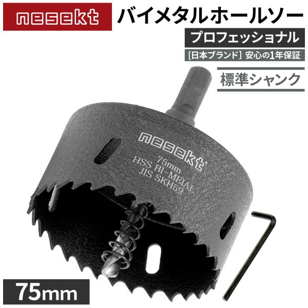 [ネセクト]バイメタルホールソー 75mm プロフェッショナル JIS SKH59 HSS鋼センタードリル 不等ピッチ刃 高速切削＆高耐久[日本国内企画品]