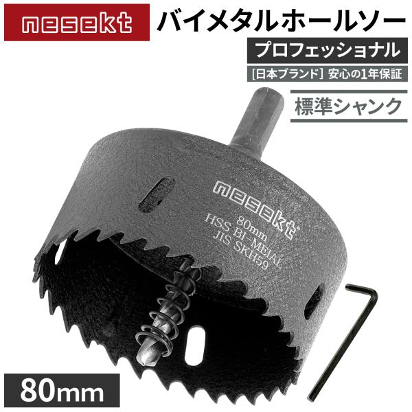 [ネセクト]バイメタルホールソー 80mm プロフェッショナル JIS SKH59 HSS鋼センタードリル 不等ピッチ刃 高速切削＆高耐久[日本国内企画品]