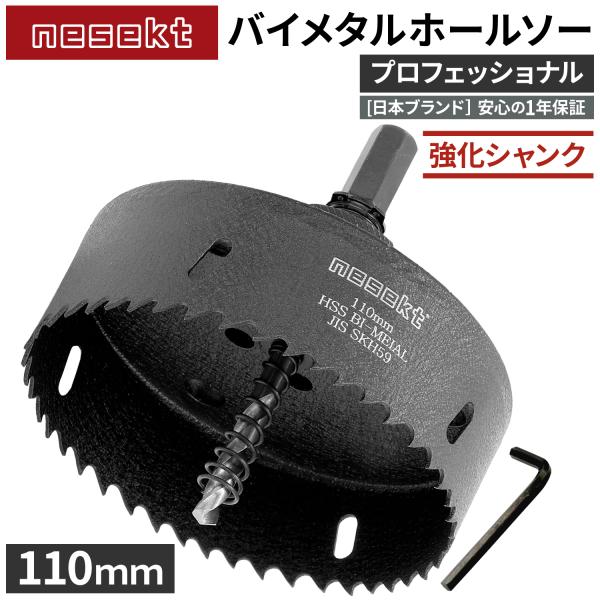 [ネセクト]バイメタルホールソー 110mm プロフェッショナル JIS SKH59 HSS鋼センタードリル 不等ピッチ刃 高速切削＆高耐久[日本国内企画品]