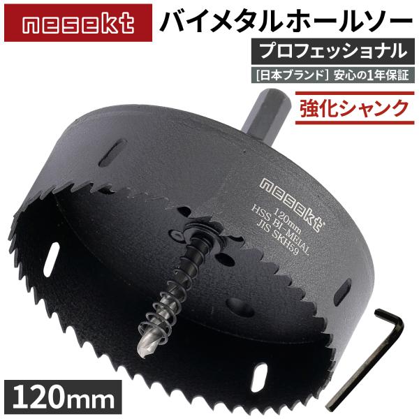 [ネセクト]バイメタルホールソー 120mm プロフェッショナル JIS SKH59 HSS鋼センタードリル 不等ピッチ刃 高速切削＆高耐久[日本国内企画品]