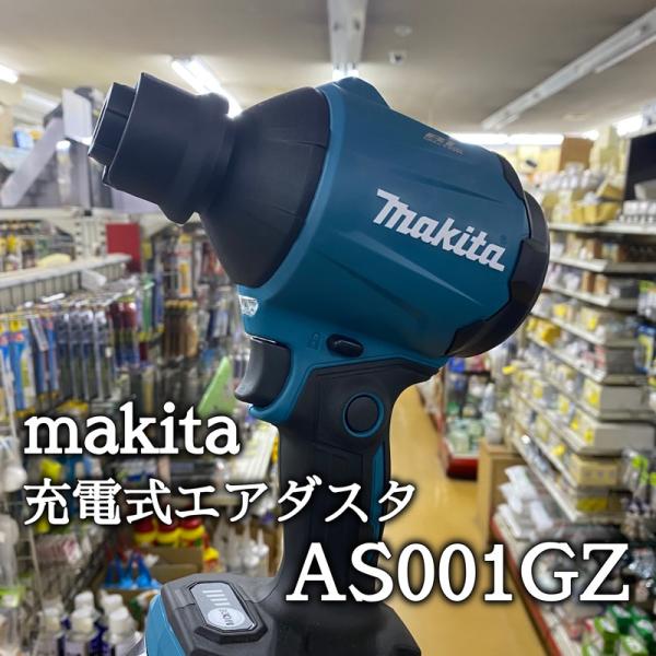 makita(マキタ) AS001GZ 充電式エアダスタ 本体のみ(バッテリ、充電器