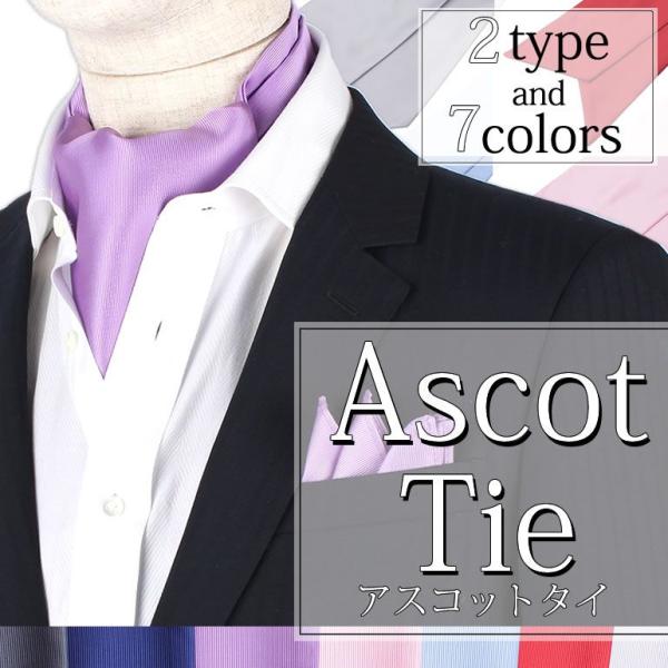 an 新郎タキシード　小物　アスコットタイ アスコットタイ＆タイリング 2点セット メンズ 紳士用 フォーマル 結婚