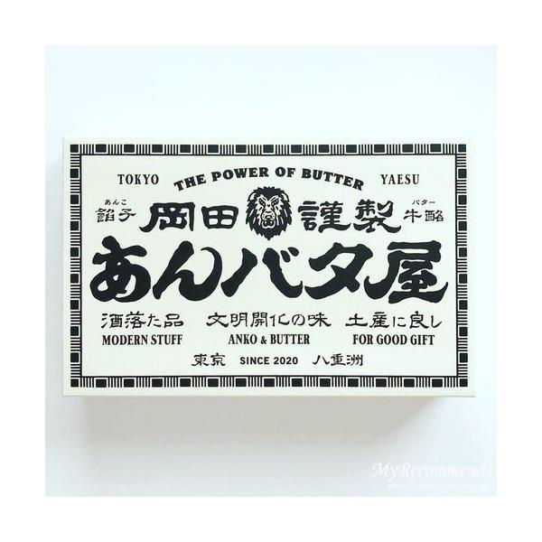 『岡田謹製あんバタ屋』の餡子には、希少な北海道産『えりも小豆』使用。風味良し、口当たり良好、手間暇なしでは作り得ない希少な品。『これぞ和洋折衷。土産に良しな洒落た品』フィナンシェから湧き立つエキゾチックな『バター』の香り。岡田謹製あんバタ屋...