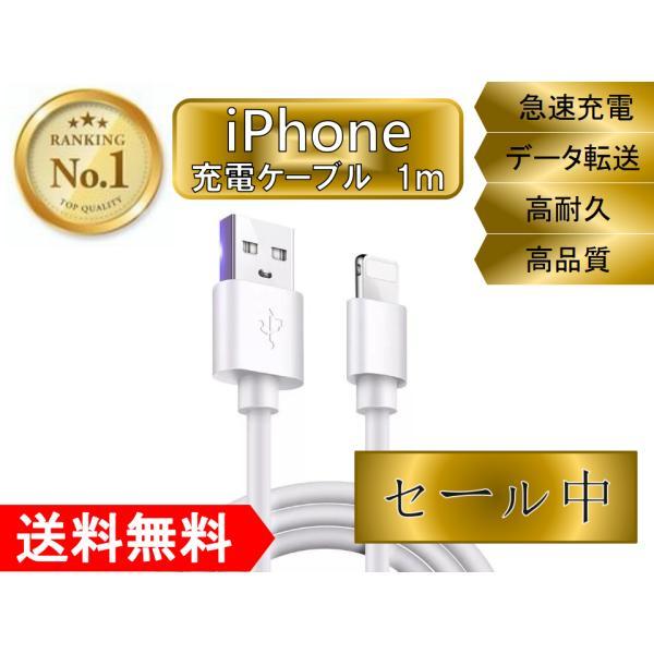 ライトニングケーブル iPhone おすすめ 1ｍ 急速充電 最強 丈夫 強靭 lightning cable USBケーブル 安い データ通信