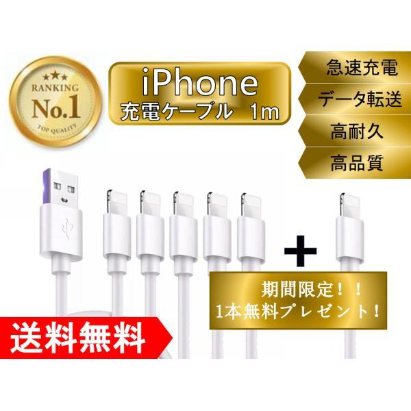 ライトニングケーブル iPhone おすすめ 1ｍ 5本セット+1本 急速充電 最強 丈夫 強靭  USBケーブル 安い データ通信 lightning cable