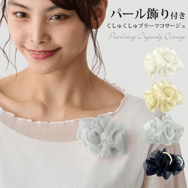コサージュ 髪飾りにもなる パール飾り くしゅくしゅ オーガンジー 約10cm 個性的 ブローチ 10f 結婚式 レディース 卒業式 入学式 フォーマル スーツ ギフト