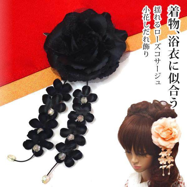 和風 揺れる ローズ コサージュ 簡単 髪飾り 大きめ 美しい